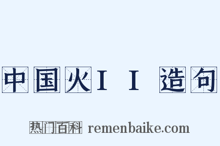 中国火II造句是什么意思的图片